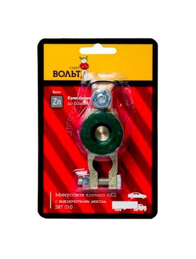 Клеммы аккумулятора Клемма АКБ с выключателем массы (минусовая) Старт Вольт SBT 010 цинк до 50 мм
