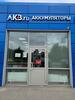 Фото. Магазин аккумуляторов в деревне Юрлово - АКБ.ру