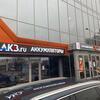 Фото.Контакты магазина аккумуляторов в Щербинке - АКБ.ру 