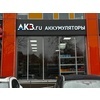 Фото. Магазин аккумуляторов на Профсоюзной - АКБ.ру